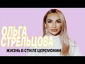 Как подготовиться к свадьбе и церемонии ? Ольга Стрельцова - промо ведущего идеи для свадьбы