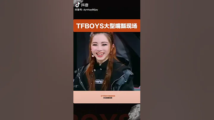 [TFBOYS 王俊凱，王源，易烊千璽] 一個組合整體嘴瓢現場🤣🤣🤣 #王俊凱 #王源 #易烊千璽 #TFBOYS #加油男孩 #四葉草🍀 - 天天要聞