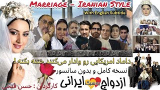 سعید کنگرانی در فیلم شاد ازدواج به سبک ایرانی بدون سانسور  Marriage Iranian Style Movie   Subtitle