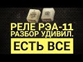 Реле РЭА 11 разбор удивил  Есть золото, палладий, серебро