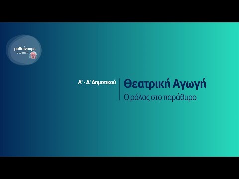 Θεατρική Αγωγή - Ο ρόλος στο παράθυρο - Α&rsquo;-Δ&rsquo; Δημοτικού Επ. 208