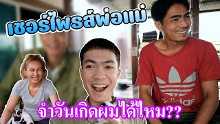 เซอร์ไพรส์พ่อแม่พร้อมกัน!! จำวันเกิดตุ้ยนุ้ยได้ไหม?? I ตุ้ยนุ้ย ชาแนล