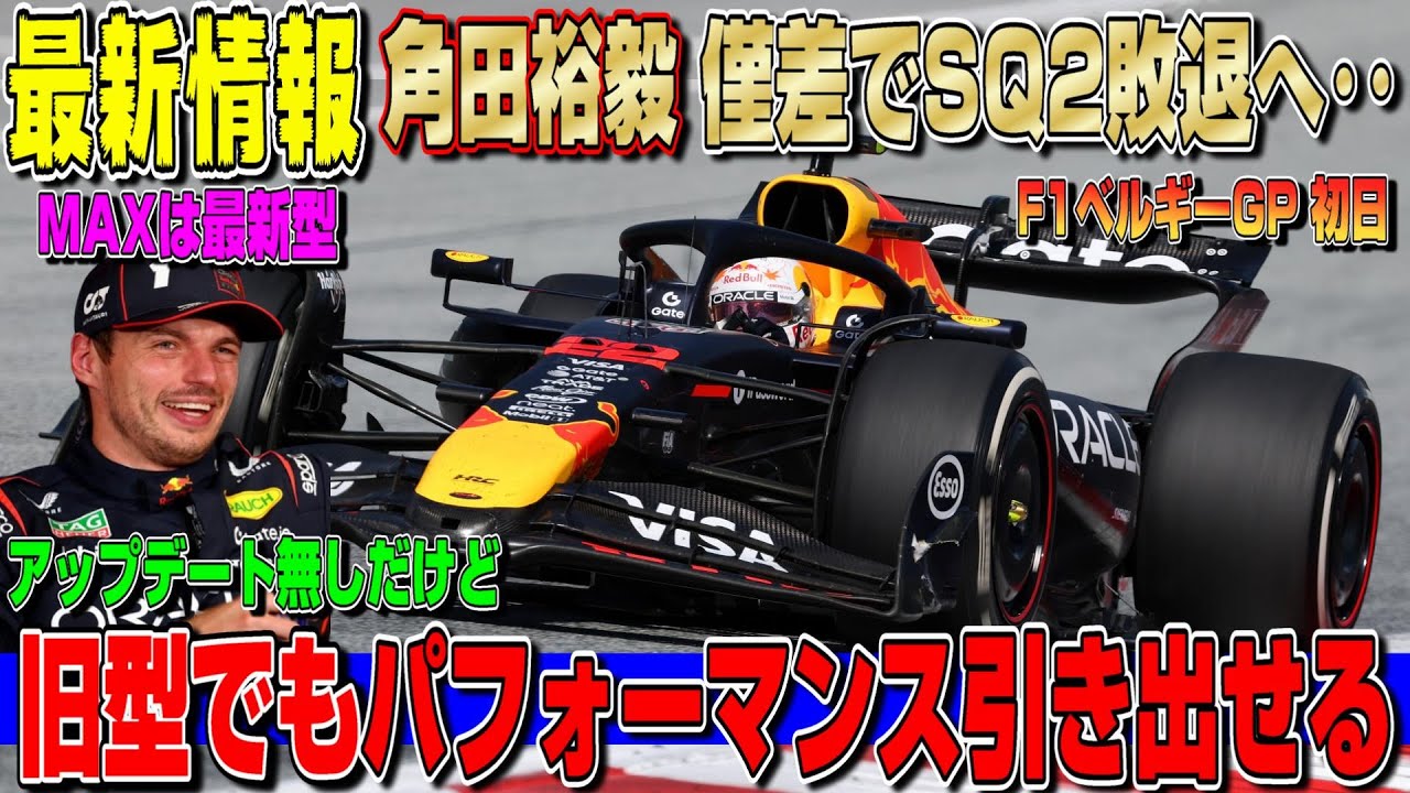 最新情報】旧型マシンでこのタイム、実は凄い？角田裕毅