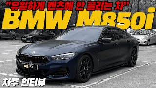 국내 20대 한정 BMW M850i 퍼스트 에디션 I 