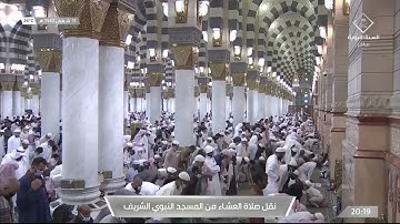 صلاة العشاءاللشيخ علي الحذيفي 11 شعبان 1443هـ سورة المطففين كاملة