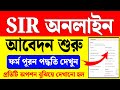 সির অনলাইন আবেদন প্রক্রিয়া: সহজে ফর্ম পূরণের নির্দেশনা 🚀