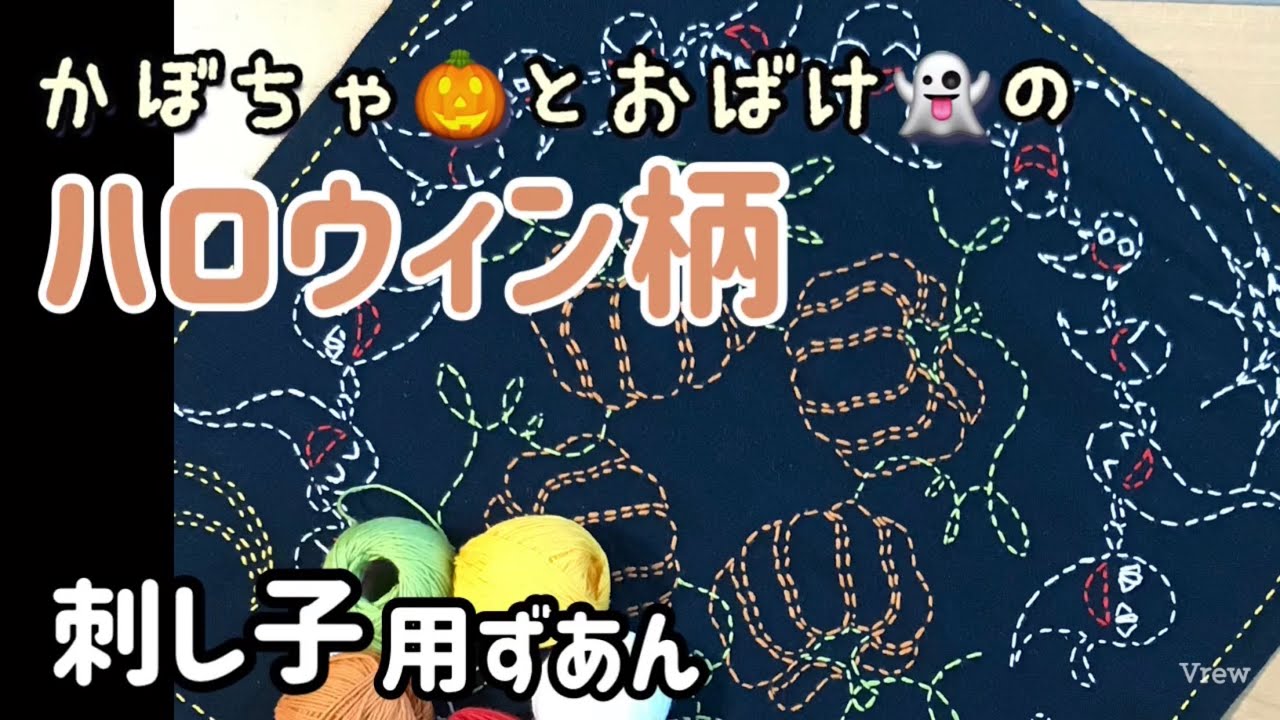 15 刺し子 かぼちゃとおばけのハロウィン用図案 フリーダウンロード 刺し子でどうぞ Youtube