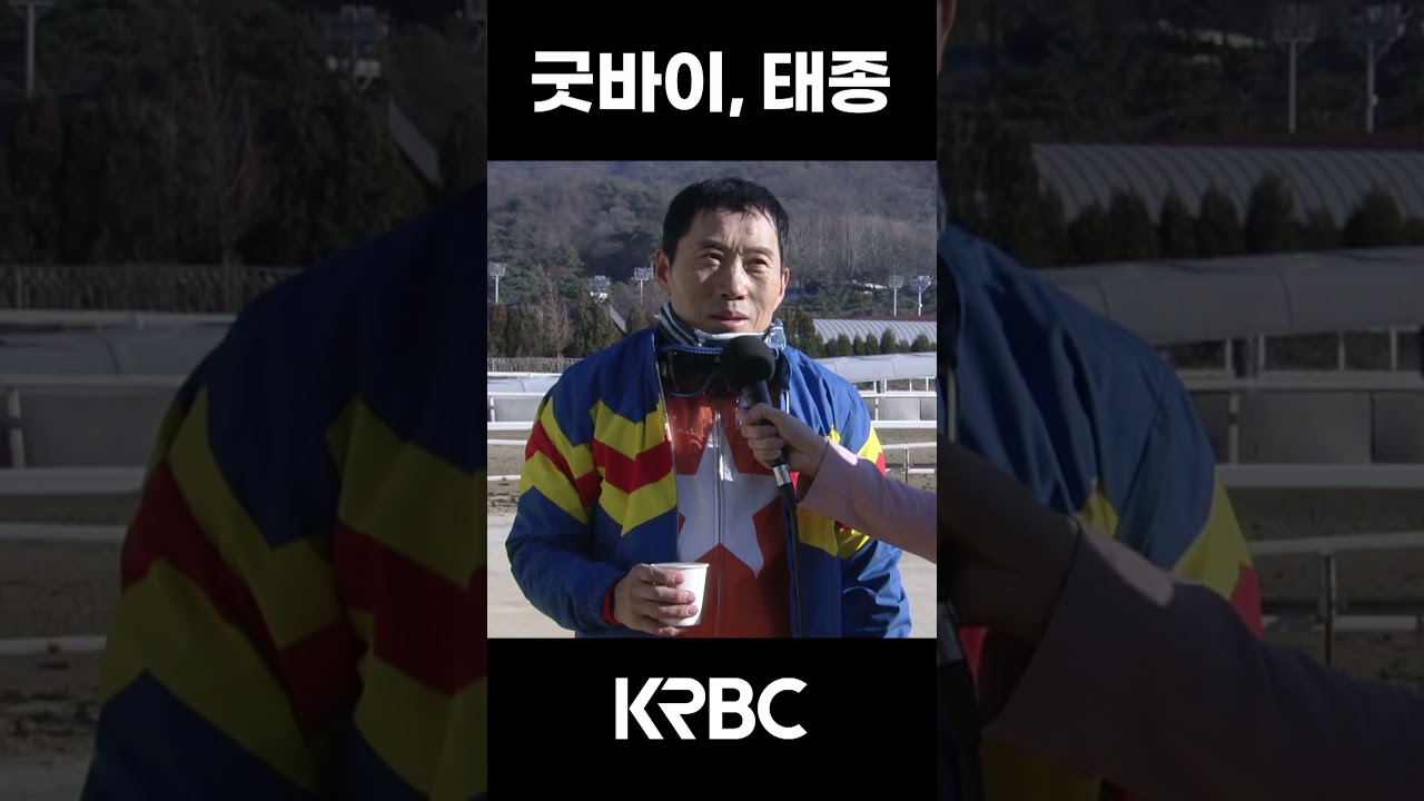 Goodbye, 박태종 #shorts #경마방송 #기수 #경주마 #경마 #KoreaHorseRacing