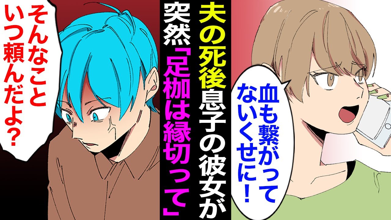 【漫画】夫が亡くなると突然、長男の彼女の態度が激変→「あなたは他人！彼の足枷！」長男は夫の連れ子で血縁関係はなし。親子の縁を切るまで結婚できないと責められ、息子に本心を確認した結果。