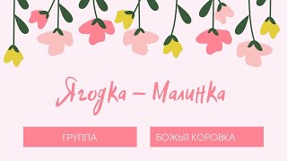 Божья Коровка - Ягодка Малинка I Музыка 90-Х I Концертная Запись