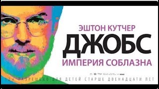 Стив Джобс Фильм Стив Джобс Фильм