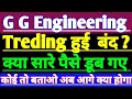 G G Engineering Trading बंद हुई | G G Engineering share latest news | G G Engineering today news