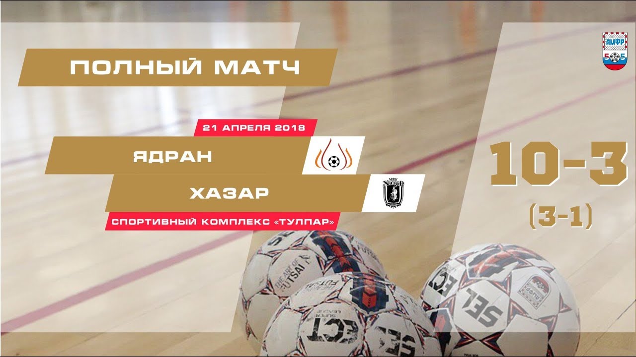 АМФР. Высшая лига. 28-й тур. МФК «ЯДРАН» - МФК «ХАЗАР» 10:3 (Полный матч)