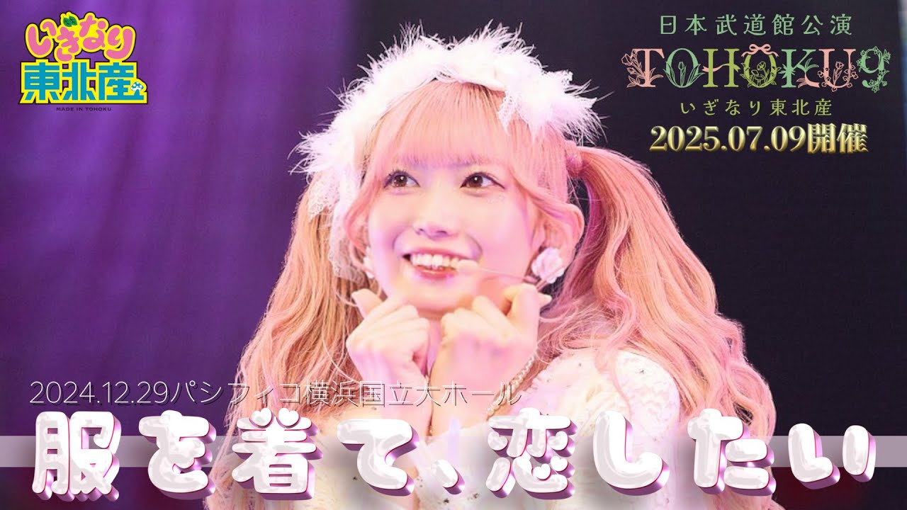 『服を着て、恋したい』2024年12月29日リベンジライブ  パシフィコ横浜 国立大ホール【いぎなり東北産】
