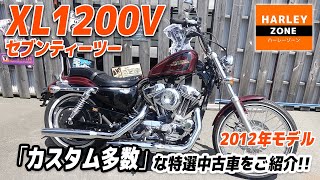 2012 XL1200V セブンティーツー」ステップ、エアクリ、シート