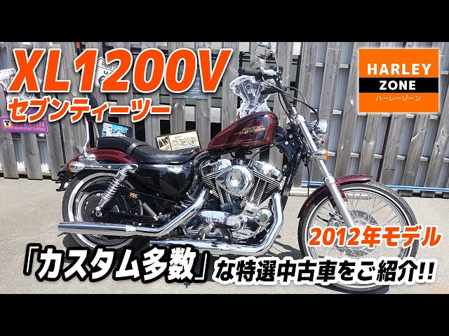 2012 XL1200V セブンティーツー」ステップ、エアクリ、シート