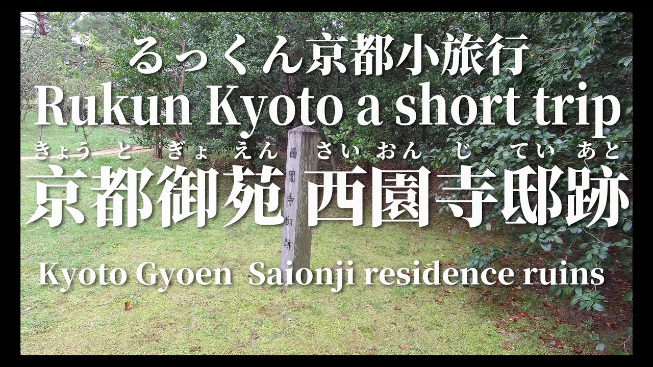 るっくん京都小旅行 Rukun Kyoto A Short Trip 4k 社寺史跡 徹底探索 Vol 00 京都御苑 西園寺邸跡 22年10月5日 るっくん Youtube るっくん京都小旅行 Rukun Kyoto A Short Trip 4k 社寺史跡 徹底探索 Vol 00 京都御苑 西園寺邸跡 22年10月5日 るっくん Youtube