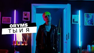 Oryms Ты И Я