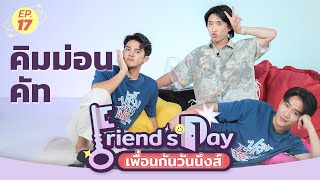 Friend’s Day เพื่อนกันวันนึงส์ EP.17 | คิมม่อน คัท จากซีรีส์ปลื้มคนโปรด