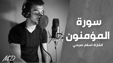 خواتيم سورة المؤمنون بصوت القارئ اسلام صبحي #سورة_المؤمنون #اسلام_صبحي