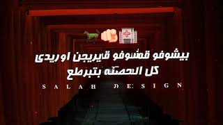 مهرجان دمي حر من ابتدائيه خليكو مطاردين يا رجاله   مصطفي الجن   هادي الصغير   حالات واتس سمعها