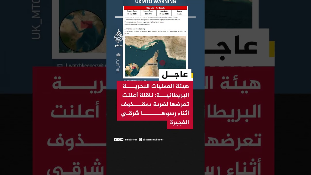 هيئة العمليات البحرية البريطانية: ناقلة أعلنت تعرضها لضربة بمقذوف أثناء رسوها شرقي الفجيرة