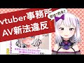 【AVtuber】VTuber事務所今度はAV新法違反発覚❤️【罰金⁉️懲役⁉️】
