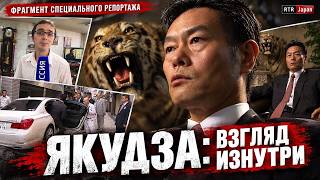 В гостях у якудза: как живёт японская мафия | Фрагмент специального репортажа