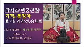 문정아, 각시조, 행궁견월,  제1회 시민과 함께하는 정가공연,  20240727, 진주통합지부공연장