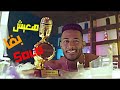 اجمد حلات واتس اب محمد رمضان انا ناوي اعيش