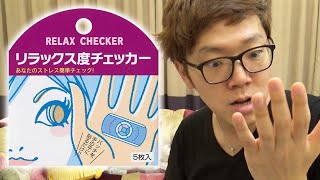 自分のストレス測ってみたらビックリな結果に!?