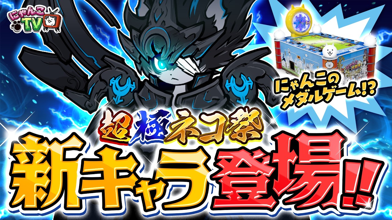 【にゃんこTV】『孤月の騎士ルーノス』登場にゃ！【にゃんこ大戦争公式】