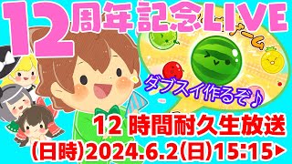 【12周年記念LIVE】12時間耐久生放送！！【スイカゲーム】