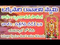 ఒక్కసారి రావాలని స్వామి (telugu lyrics) రాగం : బృందావన సారంగ Pathinti Ramakrishna Bajana Patalu