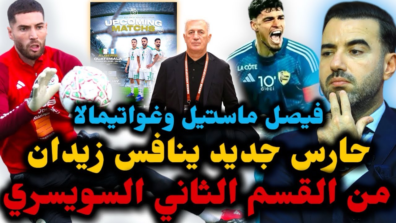 🚨حارس جديد ينافس زيدان من القسم الثاني السويسري 😱 الفاف ترسم مواجهتي غواتيمالا والأوروغواي شهر مارس