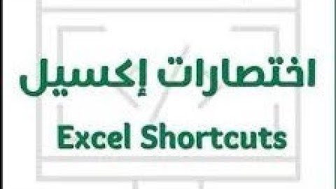 اختصارات Excel الجزء الأول