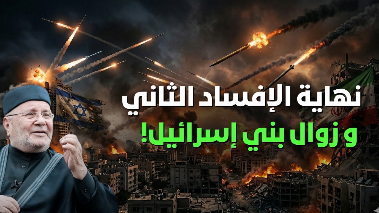 أحداث نهاية العالم..نهاية الإفساد الثاني وزوال بني إسرائيل..الشيخ النابلسي