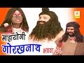 Mahayogi Gorakhnath Part 24 | महायोगी गोरखनाथ भाग 24 | Vivek Tank | Hindi Full Film