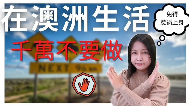[澳洲生活] 澳洲不能做的事 ! 在澳洲生活千万不能做这6件事！小心惹祸上身 - 天天要闻