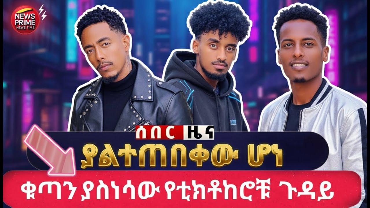 ሰበር ፟ጉድ ተሰማ! የጆን ዳንኤልና የአዶናይ ውዝግብ ማስተር አብነት ጉድ አወጣ | ማስጠንቀቂያው