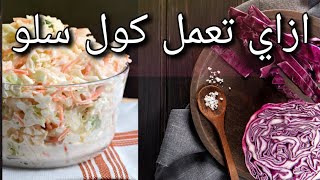 ازاي تعمل الكول سلو زي المطاعم