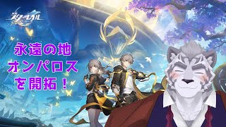 【崩スタ】 オンパロスを開拓したい！！！ 【崩壊：スターレイル】