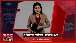 এ সময়ের বাণিজ্য | সকাল ১১টা | ২৫ আগস্ট ২০২৬ | Somoy TV  Business Bulletin 11am | Business News screenshot 4