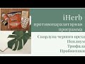 iHerb. Противопаразитарная программа. Скорлупа черного ореха. Псиллиум. Трифала. Пробиотики.