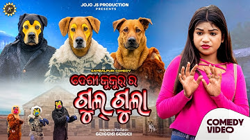 ଦେଶୀ 🐕 ର ଗୁଲଗୁଲା DESI KUKUR RA GULGULA // JOGESH JOJO // SAMBALPURI COMEDY // JOJO J5 PRODUCTION
