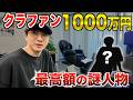【1000万円】クラファンで最高額を入れた謎の人物に会いに行ってみたら…