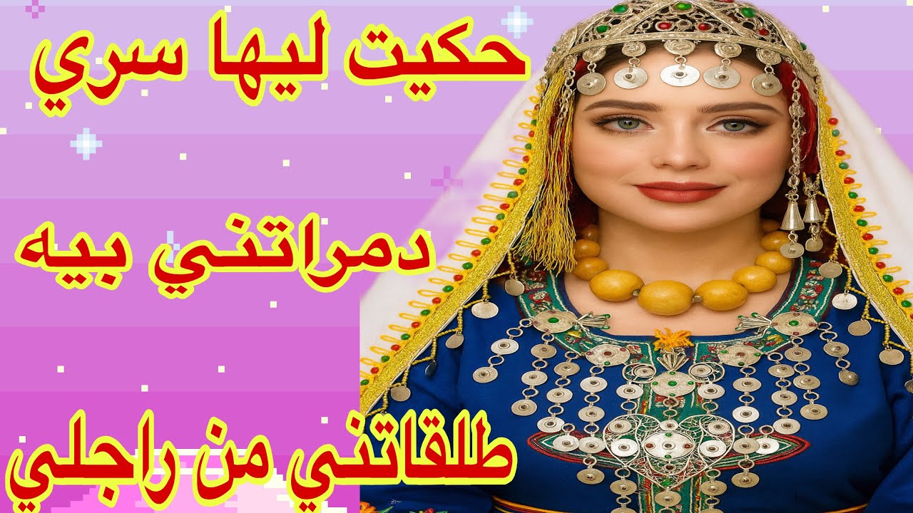 القصة450♥️نهار عطيتها سري غدراتني وطلقاتني من راجلي😭قصتي للعبرة ماشي للفرجة