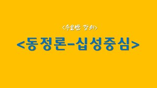 동정론 십성중심에서