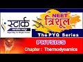 Thermodynamics  | Previous Year Questions | Trishul Series | Stark Classes Latur