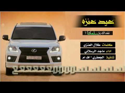 عيدكم مبارك عيد عنزه طيرران لا قيل تكفى يا عنزي عقلي حميا يعتزي ماجد الرسلاني 